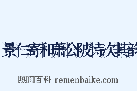 景仁寄和萧公陂诗次其韵是什么意思的图片